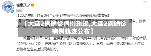 【大连2例确诊病例轨迹,大连2例确诊病例轨迹公布】
