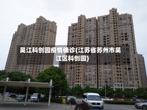 吴江科创园疫情确诊(江苏省苏州市吴江区科创园)