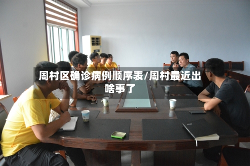 周村区确诊病例顺序表/周村最近出啥事了-第2张图片