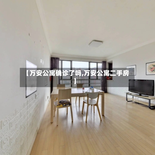 【万安公寓确诊了吗,万安公寓二手房】