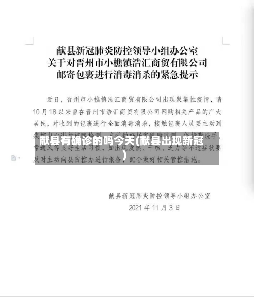 献县有确诊的吗今天(献县出现新冠)-第2张图片