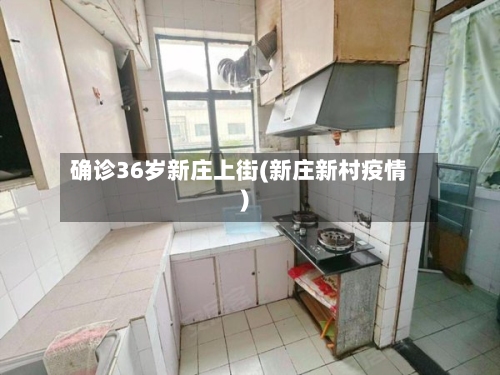 确诊36岁新庄上街(新庄新村疫情)