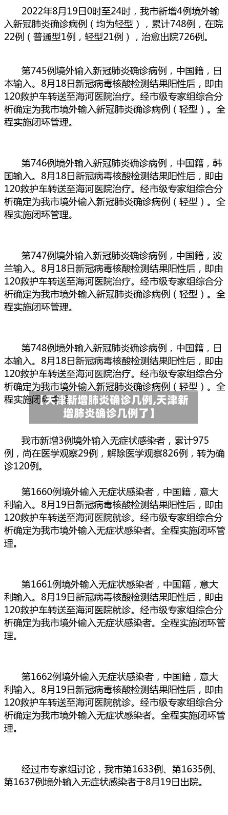 【天津新增肺炎确诊几例,天津新增肺炎确诊几例了】