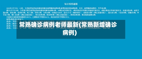 常熟确诊病例老师最新(常熟新增确诊病例)