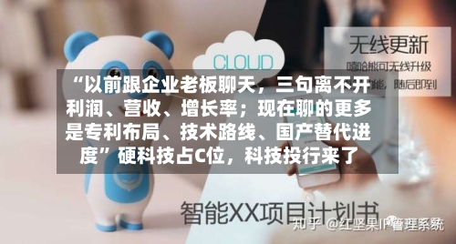 “以前跟企业老板聊天，三句离不开利润、营收、增长率；现在聊的更多是专利布局	、技术路线、国产替代进度	” 硬科技占C位	，科技投行来了-第2张图片