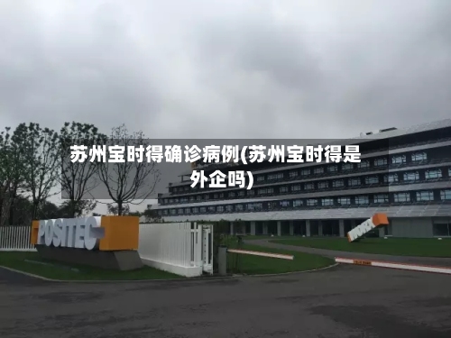 苏州宝时得确诊病例(苏州宝时得是外企吗)