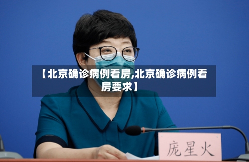 【北京确诊病例看房,北京确诊病例看房要求】
