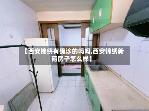 【西安锦绣有确诊的吗吗,西安锦绣新苑房子怎么样】-第2张图片