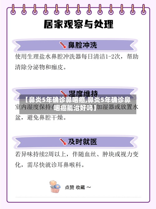 【鼻炎5年确诊鼻咽癌,鼻炎5年确诊鼻咽癌能治好吗】
