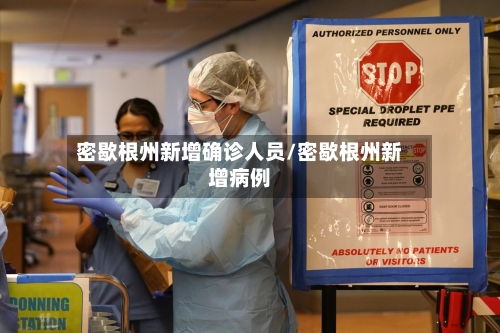 密歇根州新增确诊人员/密歇根州新增病例-第2张图片