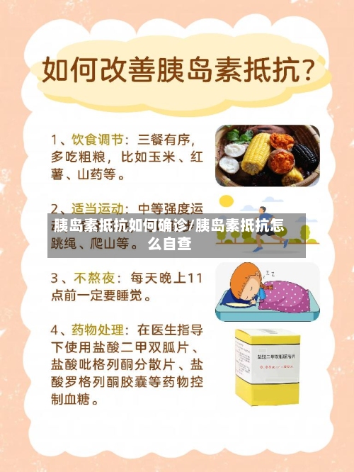 胰岛素抵抗如何确诊/胰岛素抵抗怎么自查-第2张图片