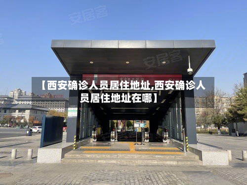 【西安确诊人员居住地址,西安确诊人员居住地址在哪】-第3张图片