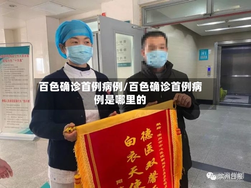 百色确诊首例病例/百色确诊首例病例是哪里的