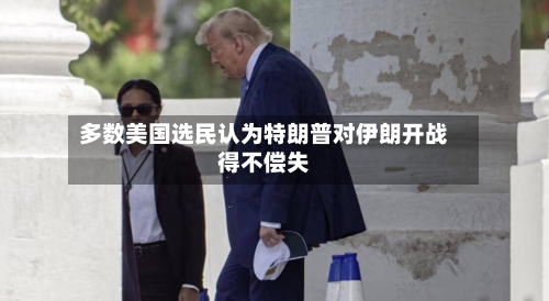 多数美国选民认为特朗普对伊朗开战得不偿失