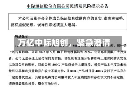 万亿中际旭创，紧急澄清-第1张图片