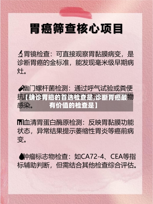 【确诊胃癌的首选检查是,诊断胃癌最有价值的检查是】