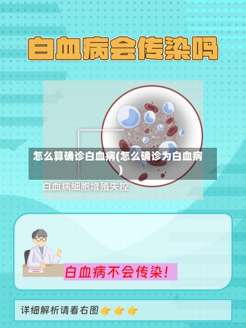 怎么算确诊白血病(怎么确诊为白血病)
