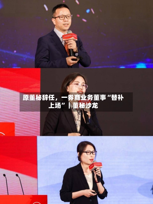 原董秘辞任，一券商业务董事“替补上场	”｜董秘沙龙-第2张图片