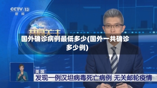 国外确诊病例最低多少(国外一共确诊多少例)-第2张图片
