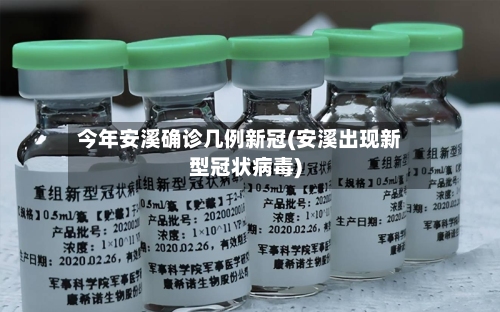 今年安溪确诊几例新冠(安溪出现新型冠状病毒)
