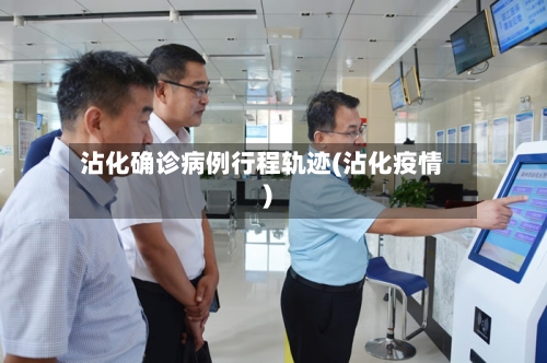 沾化确诊病例行程轨迹(沾化疫情)