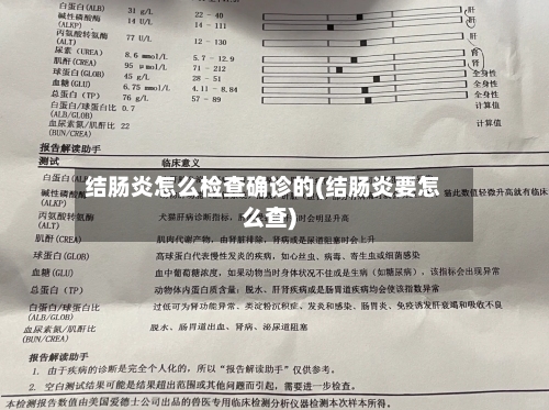 结肠炎怎么检查确诊的(结肠炎要怎么查)