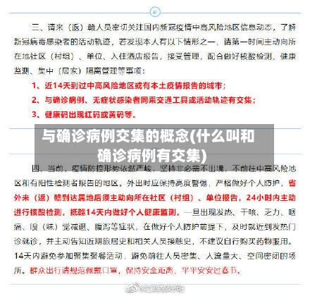 与确诊病例交集的概念(什么叫和确诊病例有交集)-第2张图片
