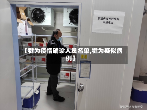 【犍为疫情确诊人员名单,犍为疑似病例】