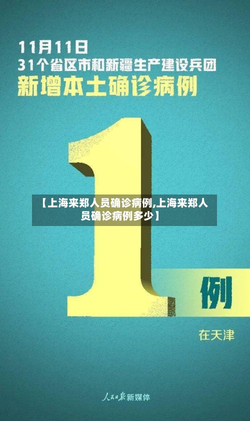【上海来郑人员确诊病例,上海来郑人员确诊病例多少】
