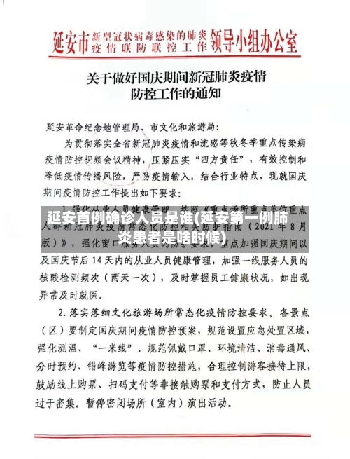 延安首例确诊人员是谁(延安第一例肺炎患者是啥时候)
