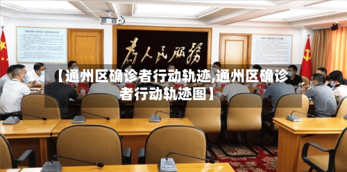 【通州区确诊者行动轨迹,通州区确诊者行动轨迹图】