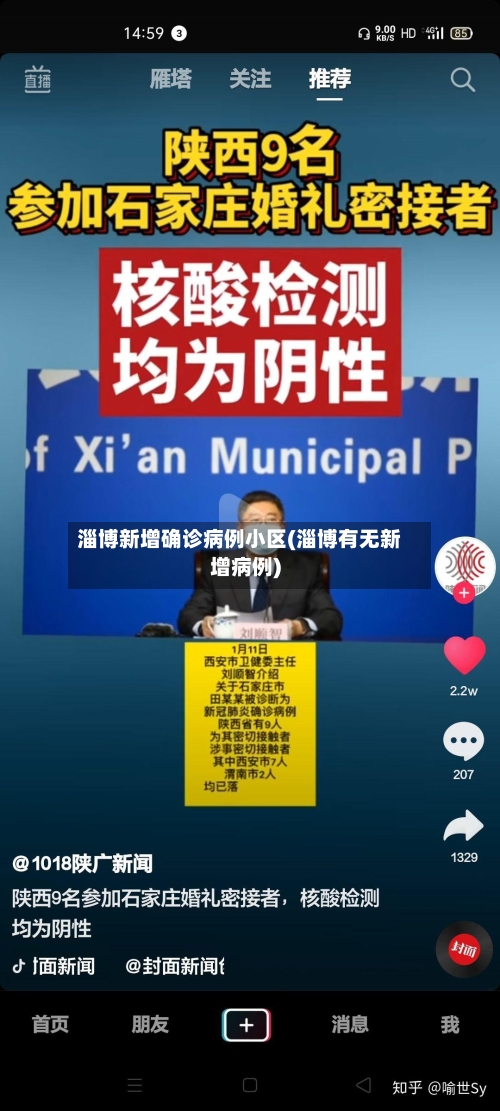 淄博新增确诊病例小区(淄博有无新增病例)-第2张图片