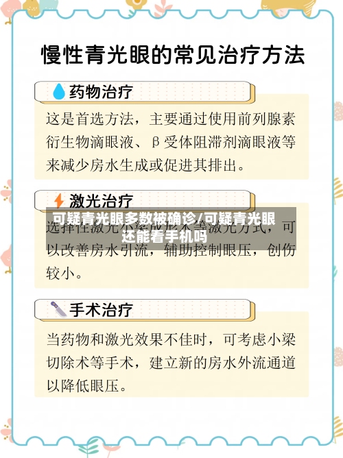 可疑青光眼多数被确诊/可疑青光眼还能看手机吗