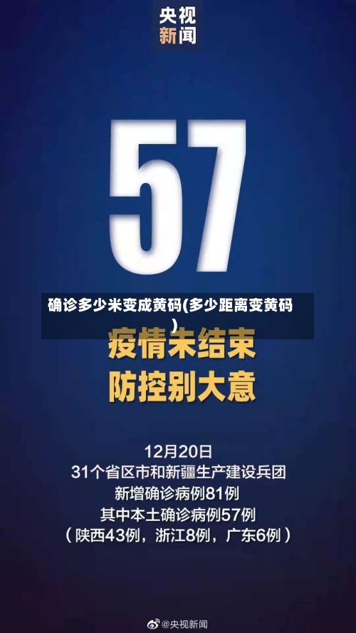 确诊多少米变成黄码(多少距离变黄码)