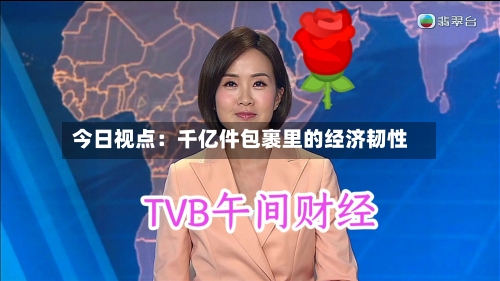 今日视点：千亿件包裹里的经济韧性