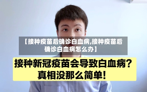 【接种疫苗后确诊白血病,接种疫苗后确诊白血病怎么办】