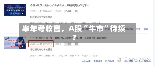 半年考收官	，A股“牛市”待续？-第1张图片