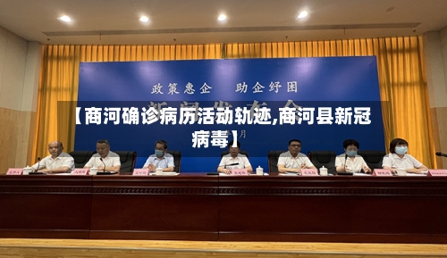 【商河确诊病历活动轨迹,商河县新冠病毒】-第2张图片