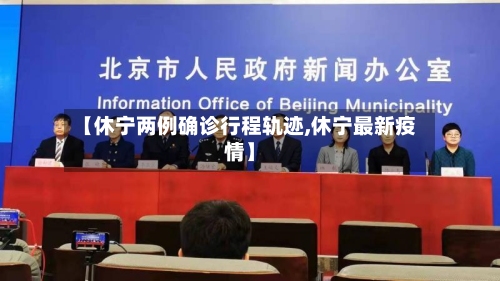 【休宁两例确诊行程轨迹,休宁最新疫情】