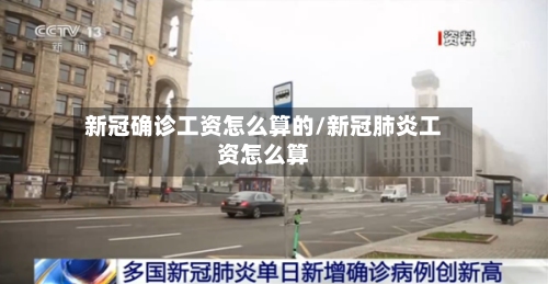 新冠确诊工资怎么算的/新冠肺炎工资怎么算