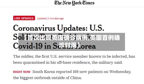 【首次出现美国确诊病例,美国首例确诊时间】-第2张图片