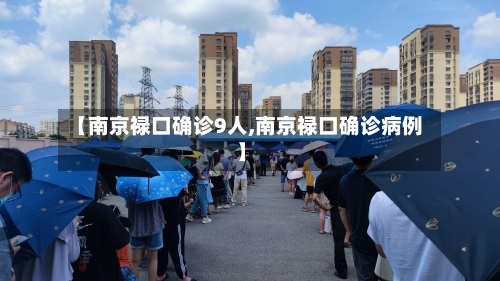 【南京禄口确诊9人,南京禄口确诊病例】