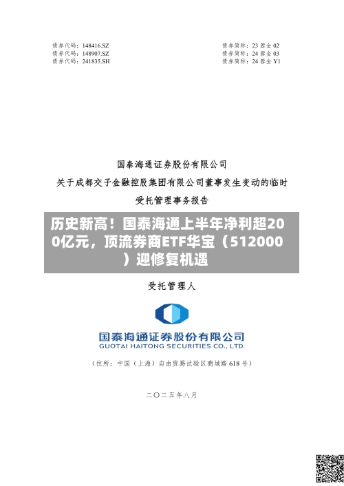 历史新高！国泰海通上半年净利超200亿元，顶流券商ETF华宝（512000）迎修复机遇