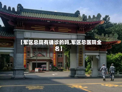 【军区总院有确诊的吗,军区总医院全名】