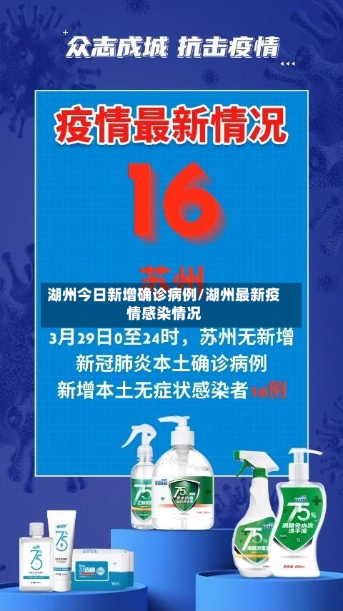 湖州今日新增确诊病例/湖州最新疫情感染情况
