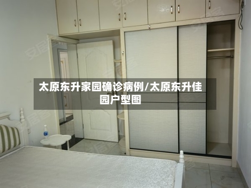 太原东升家园确诊病例/太原东升佳园户型图-第3张图片