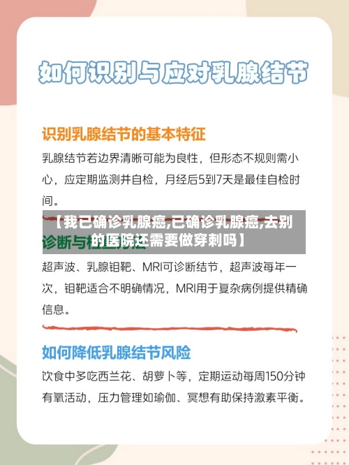 【我已确诊乳腺癌,已确诊乳腺癌,去别的医院还需要做穿刺吗】-第2张图片