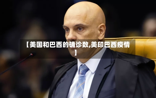 【美国和巴西的确诊数,美印巴西疫情】