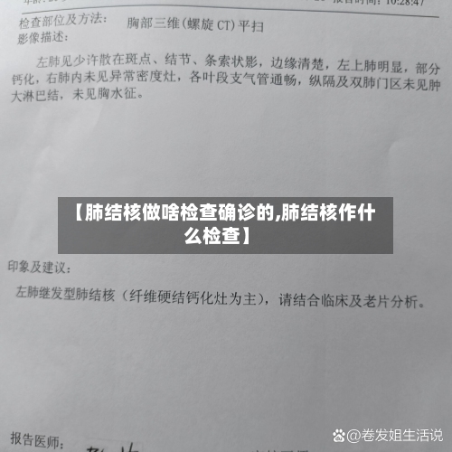 【肺结核做啥检查确诊的,肺结核作什么检查】