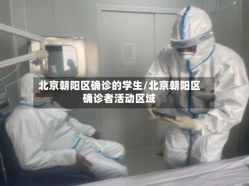 北京朝阳区确诊的学生/北京朝阳区确诊者活动区域-第3张图片